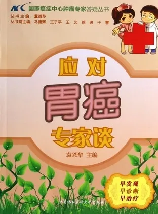 应对胃癌专家谈