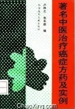 著名中医治疗癌症方药及实例