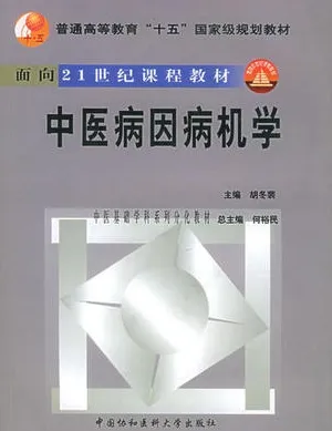 中医病因病机学 中医基础学科系列分化教材
