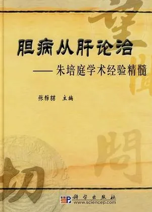 胆病从肝论治 朱培庭学术经验精髓