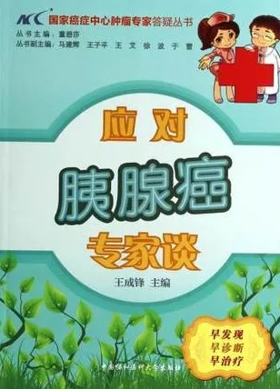 应对胰腺癌专家谈