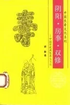 阴阳 房事 双修 中国传统两性养生文化