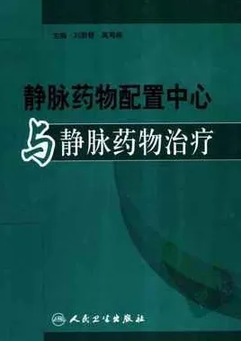 静脉药物配置中心与静脉药物治疗