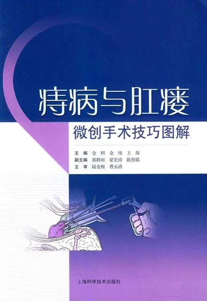 痔疮与肛瘘微创手术技巧图解