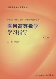 医用高等数学学习指导 第2版