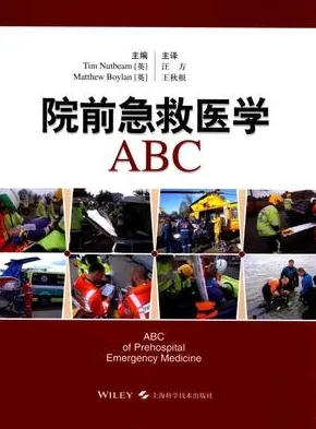 院前急救医学ABC