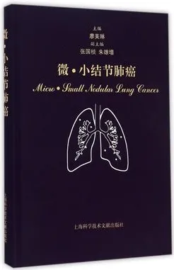 微小结节肺癌