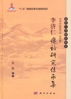 李济仁痹证研究传承集