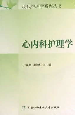 心内科护理学