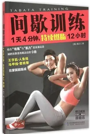 间歇训练 1天4分钟，持续燃脂12小时
