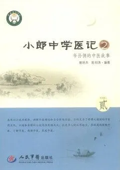 小郎中学医记 2 爷孙俩的中医故事