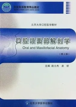 口腔颌面部解剖学 第2版