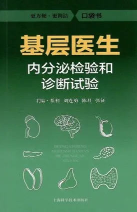 基层医生内分泌检验和诊断试验