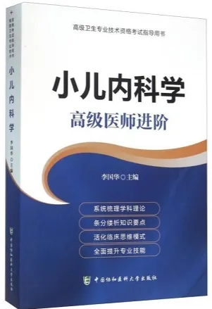 小儿内科学 高级医师进阶