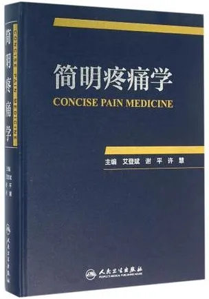 简明疼痛学