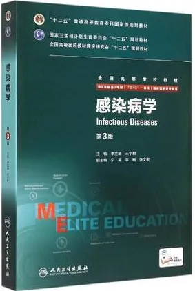 感染病学 第3版 8年制第3轮教材