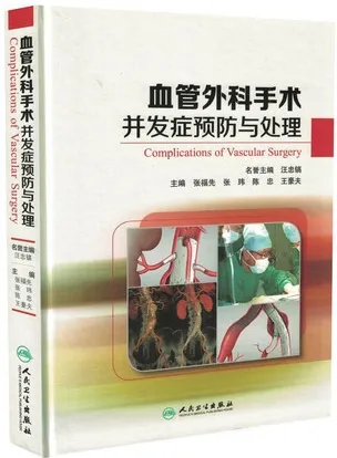 血管外科手术并发症预防与处理