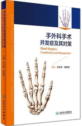 手外科手术并发症及其对策