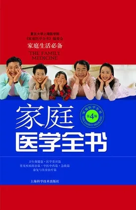 家庭医学全书 第4版