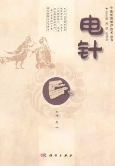 中医优势治疗技术丛书 电针