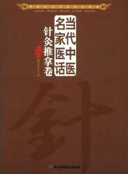 当代中医名家医话 针灸推拿卷