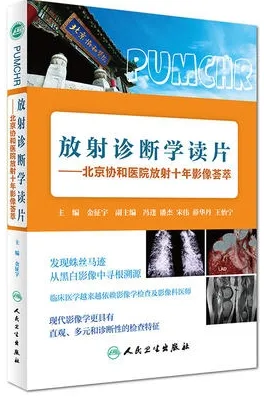 放射诊断学读片 北京协和医院放射十年影像荟萃