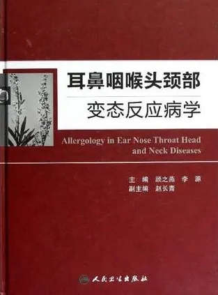 耳鼻咽喉头颈部变态反应病学