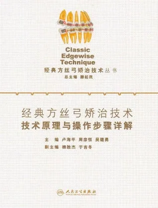 经典方丝弓矫治技术 技术原理与操作步骤详解