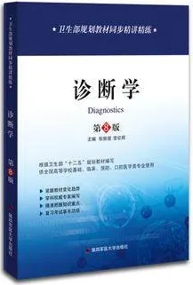 卫生部规划教材同步精讲精练 诊断学 第8版