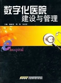 数字化医院建设与管理