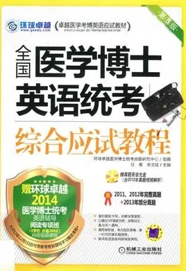 全国医学博士英语统考综合应试教程 第5版