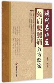 现代名中医颈肩腰腿痛效方验案