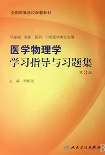 医学物理学学习指导与习题集 第3版