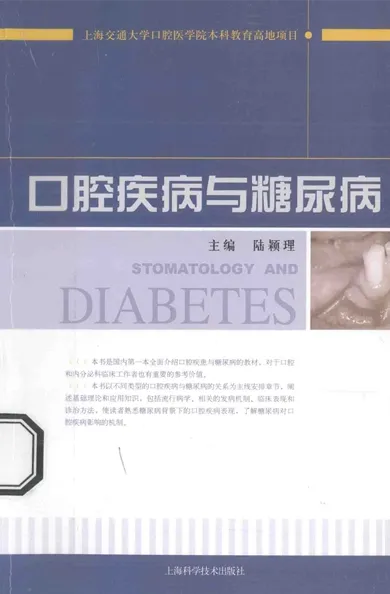 口腔疾病与糖尿病