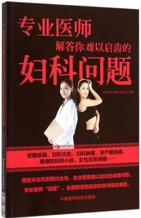 专业医师解答你难以启齿的妇科问题