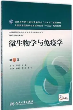 微生物学与免疫学 第8版