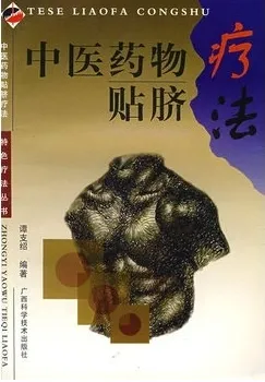 中医药物贴脐疗法