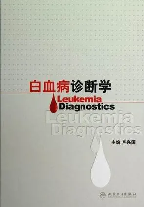 白血病诊断学