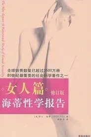 海蒂性学报告 女人篇 修订版