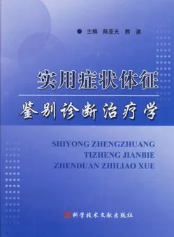 实用症状体征鉴别诊断治疗学