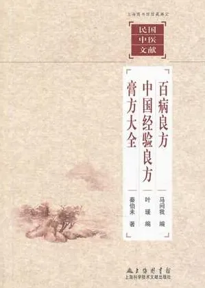 百病良方 中国经验良方 膏方大全