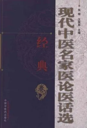 现代中医名家医论医话选 经典卷