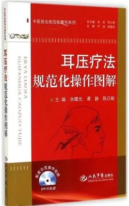 耳压疗法规范化操作图解