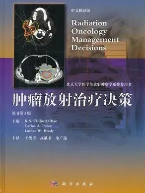 肿瘤放射治疗决策 原书第3版