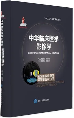 中华临床医学影像学