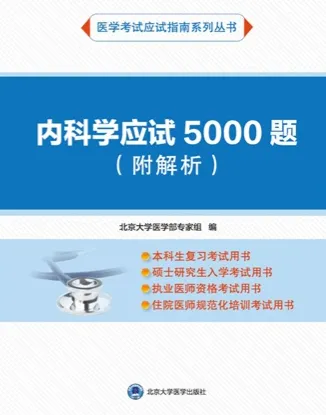 内科学应试5000题（附解析）