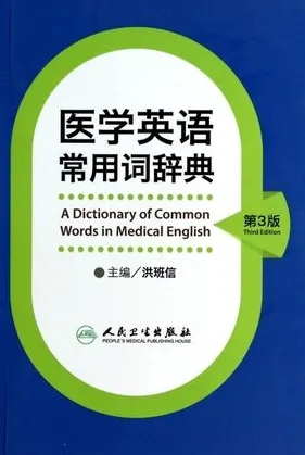 医学英语常用词辞典 第3版