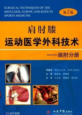 肩肘膝运动医学外科技术 肩肘分册 第2版