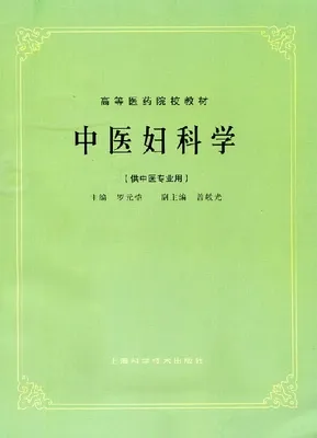 中医妇科学 （供中医专业用）