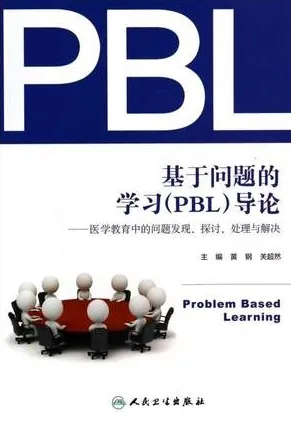 基于问题的学习PBL导论 医学教育中的问题发现、探讨、处理与解决